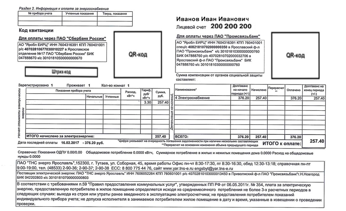 Показания счетчика еирц когалым. Квитанция ЕИРЦ Ленинградской области. Единый документ. ЯРОБЛ ЕИРЦ. Квитанция АО «ЯРОБЛ ЕИРЦ».