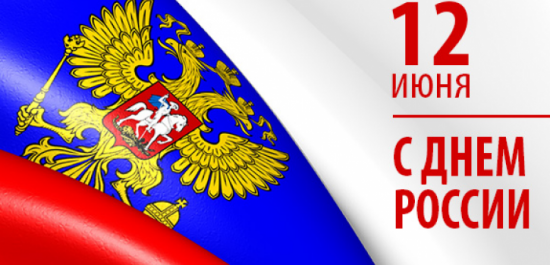 Поздравляем с днём России!