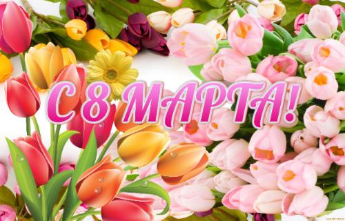 Поздравление с 8 марта!