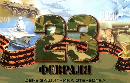 Поздравление с 23 февраля